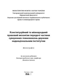 cover of the book Конституційний та міжнародний правовий механізм передачі частини суверенних повноважень держави наднаціональним інститутам: Монографія