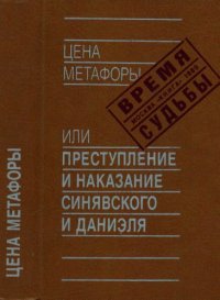 cover of the book Цена метафоры, или Преступление и наказание Синявского и Даниэля