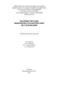 cover of the book Полевые методы инженерно-геологических иследований