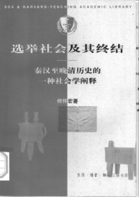 cover of the book 选举社会及其终结 : 秦汉至晚清历史的一种社会学阐释