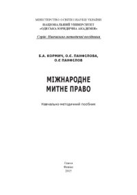 cover of the book Міжнародне митне право : навчально-методичний посібник