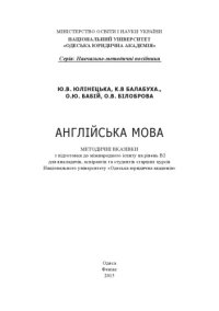 cover of the book Англійська мова : методичні вказівки з підготовки до міжнародного іспиту на рівень В2 для викладачів, аспірантів та студентів старших курсів Національного університету «Одеська юридична академія»