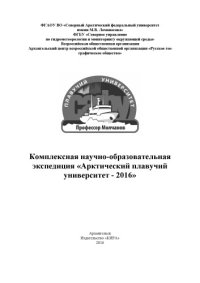 cover of the book Комплексная научно-образовательная экспедиция «Арктический плавучий университет – 2016»:  Комплексная научно-образовательная экспедиция «Арктический плавучий университет – 2016»: