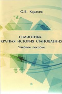 cover of the book Семиотика. Краткая история становления