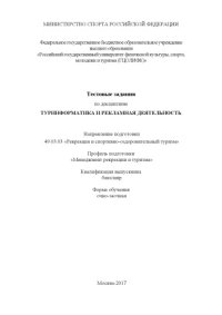 cover of the book Тестовые задания по дисциплине «Туринформатика и рекламная деятельность»