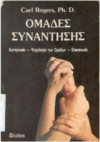 cover of the book Ομάδες Συνάντησης - Encounter Groups