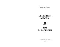 cover of the book Семейный альбом. Шаг за горизонт 2