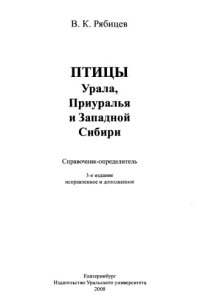 cover of the book Птицы Урала, Приуралья и Западной Сибири