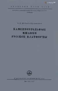 cover of the book Каменноугольные мшанки русской платформы