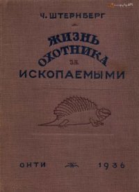 cover of the book Жизнь охотника за ископаемыми