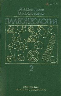 cover of the book Палеонтология. Часть 2. Учебник