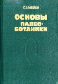 cover of the book Основы палеоботаники. Справочное пособие