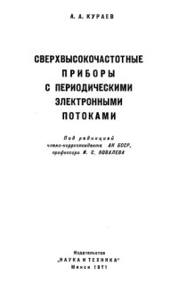 cover of the book Сверхвысокочастотные приборы с периодическими электронными потоками