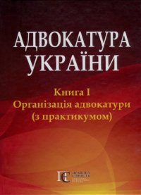 cover of the book Адвокатура України: Книга 1. Організація адвокатури (з практикумом) : підручник у двох книгах