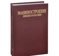 cover of the book Mashinostroenie. Entsiklopediya v 40 tomah. Razdel 4. Raschet i konstruirovanie mashin. Tom 4-20. Korabli i suda. V 2 knigah. Kniga 1. Obschaya metodologiya i teoriya korablestroeniya