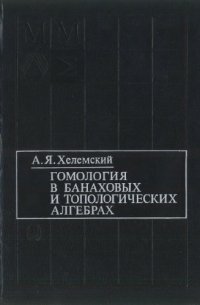 cover of the book Гомология в банаховых и топологических алгебрах