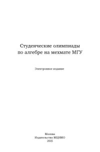 cover of the book Студенческие олимпиады по алгебре на мехмате МГУ