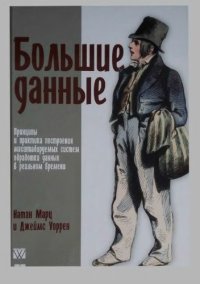 cover of the book Большие данные