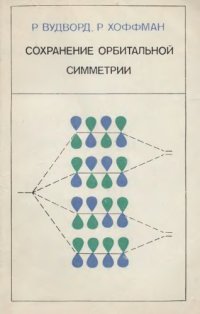 cover of the book Сохранение орбитальной симметрии