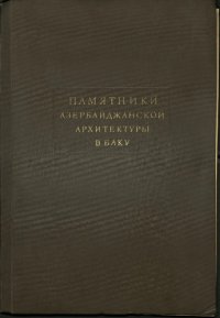 cover of the book Памятники азербайджанской архитектуры в Баку