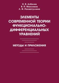 cover of the book Элементы современной теории функционально-дифференциальных уравнений. Методы и приложения