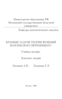 cover of the book Краевые задачи теории функций комплексного переменного