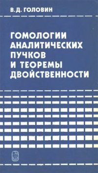 cover of the book Гомологии аналитических пучков и теоремы двойственности