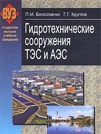 cover of the book Gidrotehnicheskie sooruzheniya TES i AES