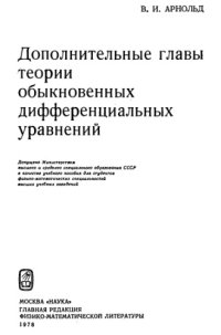 cover of the book Дополнительные главы теории обыкновенных дифференциальных уравнений