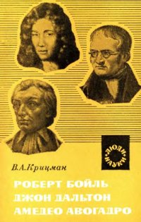 cover of the book Роберт Бойль, Джон Дальтон, Амедео Авогадро