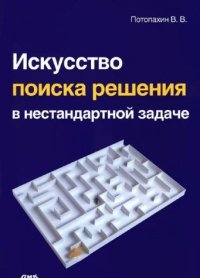 cover of the book Искусство поиска решения в нестандартной задаче