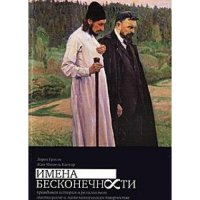 cover of the book Имена бесконечности. Правдивая история о религиозном мистицизме и математическом творчестве