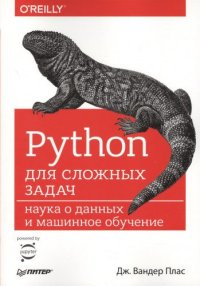 cover of the book Python dlya slozhnyh zadach. Nauka o dannyh i mashinnoe obuchenie