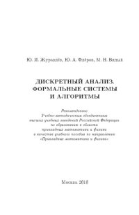 cover of the book Дискретный анализ. Формальные системы и алгоритмы