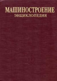 cover of the book Mashinostroenie. Entsiklopediya v 40 tomakh. Razdel IV. Raschet i konstruirovanie mashin. Tom IV-4. Mashiny i oborudovanie kuznechno-shtampovochnogo i litejnogo proizvodstva