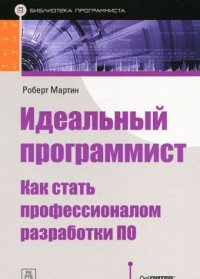 cover of the book Idealnyy programmist. Kak stat professionalom razrabotki PO