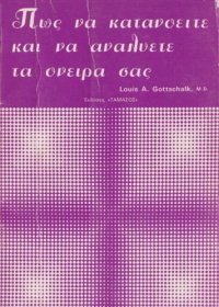 cover of the book Πως να κατανοείτε και να αναλύετε τα όνειρά σας