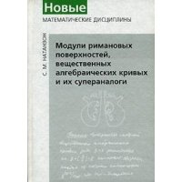 cover of the book Модули римановых поверхностей, вещественных алгебраических кривых и их супераналоги