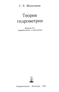 cover of the book Теория гидрометрии
