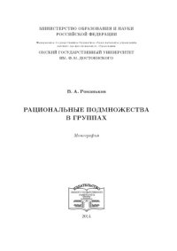 cover of the book Рациональные подмножества в группах