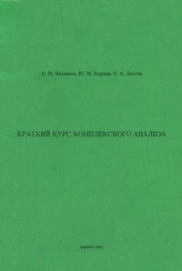 cover of the book Краткий курс комплексного анализа