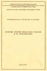 cover of the book Соколов С.В., Клепко Е.А. Основы теории пожарных рисков и ее приложения