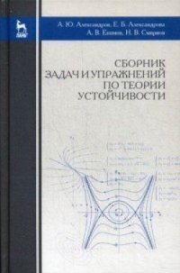 cover of the book Сборник задач и упражнений по теории устойчивости