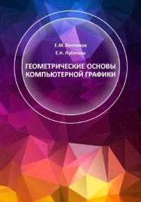 cover of the book Геометрические основы компьютерной графики