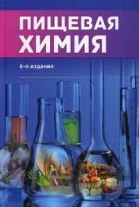 cover of the book Пищевая химия