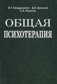 cover of the book Общая психотерапия