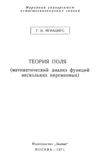 cover of the book Теория поля (математический анализ функций нескольких переменных)