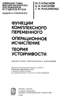 cover of the book Функции комплексного переменного. Операционное исчисление. Теория устойчивости