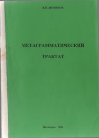 cover of the book Метаграмматический трактат