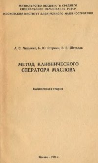 cover of the book Метод канонического оператора Маслова. Комплексная теория